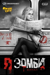 Я – зомби